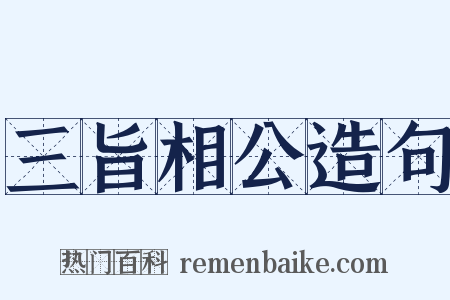 三旨相公造句是什么意思的图片